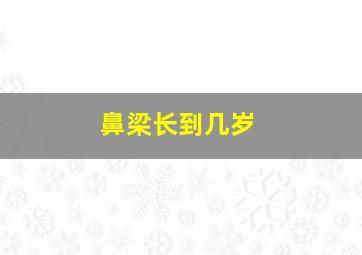 鼻梁长到几岁