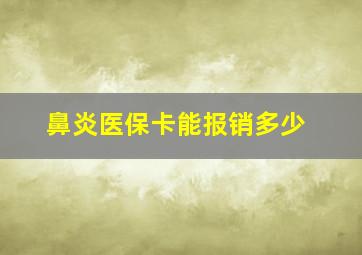 鼻炎医保卡能报销多少