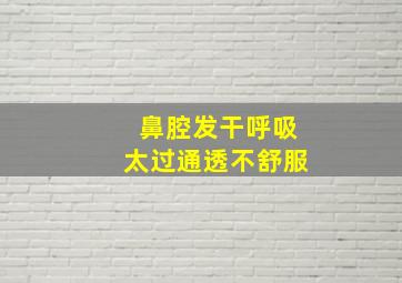 鼻腔发干呼吸太过通透不舒服