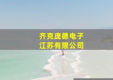 齐克庞德电子江苏有限公司