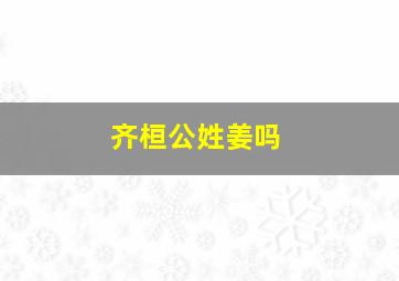 齐桓公姓姜吗