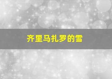 齐里马扎罗的雪