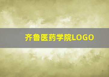 齐鲁医药学院LOGO