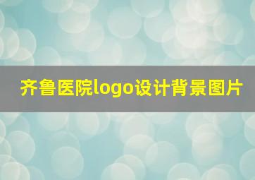 齐鲁医院logo设计背景图片