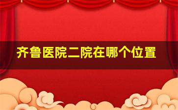 齐鲁医院二院在哪个位置