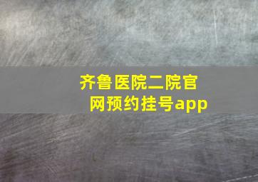 齐鲁医院二院官网预约挂号app