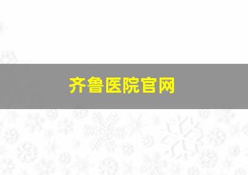 齐鲁医院官网