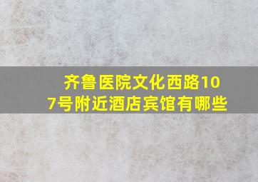 齐鲁医院文化西路107号附近酒店宾馆有哪些