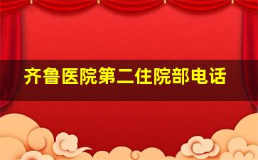 齐鲁医院第二住院部电话