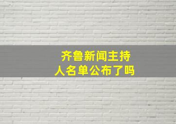 齐鲁新闻主持人名单公布了吗