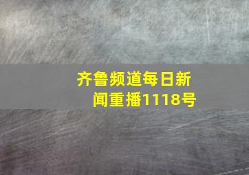 齐鲁频道每日新闻重播1118号