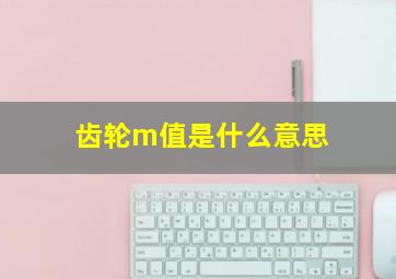 齿轮m值是什么意思