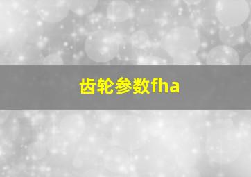 齿轮参数fha