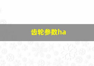 齿轮参数ha