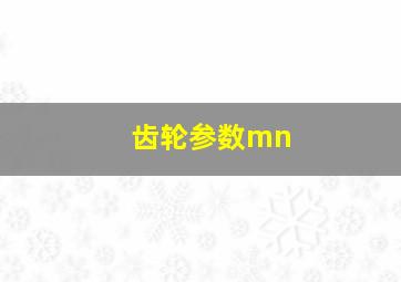 齿轮参数mn