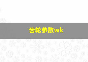 齿轮参数wk