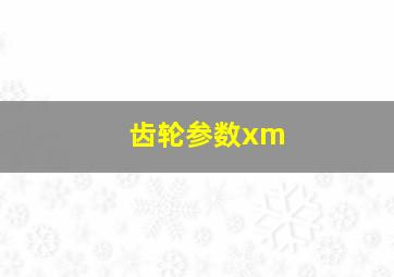 齿轮参数xm