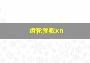 齿轮参数xn