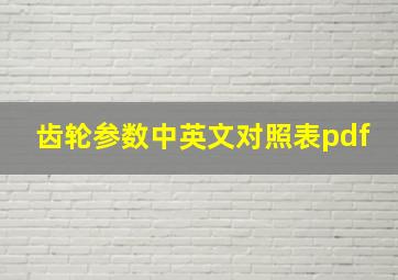 齿轮参数中英文对照表pdf