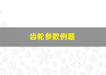 齿轮参数例题