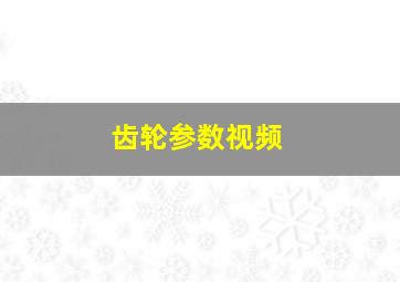 齿轮参数视频