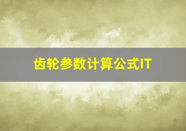 齿轮参数计算公式IT