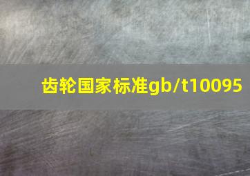 齿轮国家标准gb/t10095