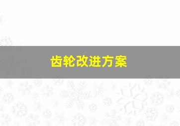 齿轮改进方案