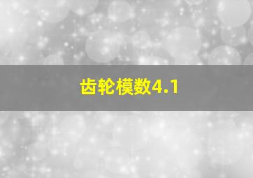 齿轮模数4.1