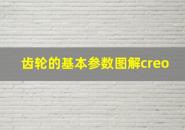 齿轮的基本参数图解creo