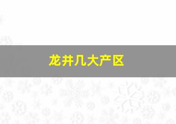 龙井几大产区