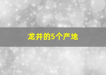 龙井的5个产地