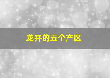 龙井的五个产区