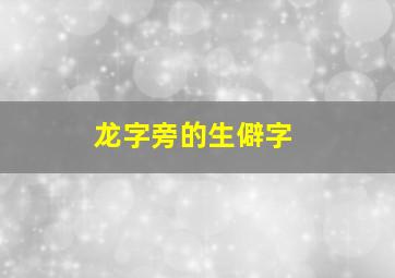 龙字旁的生僻字