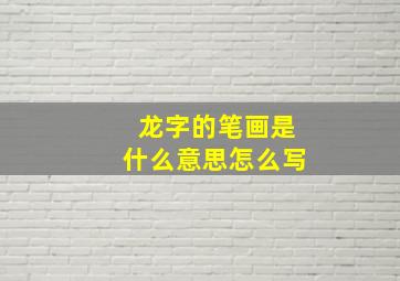 龙字的笔画是什么意思怎么写