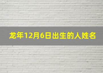 龙年12月6日出生的人姓名