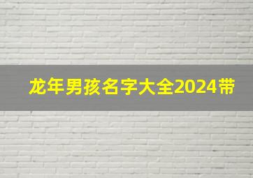 龙年男孩名字大全2024带