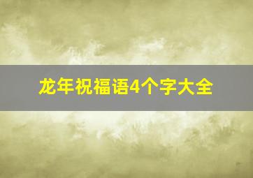 龙年祝福语4个字大全