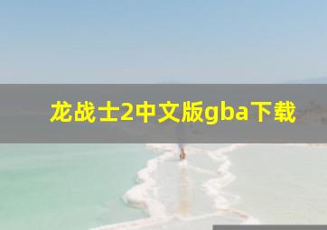 龙战士2中文版gba下载