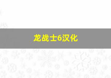 龙战士6汉化