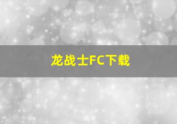 龙战士FC下载