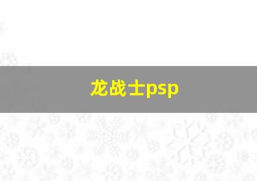 龙战士psp