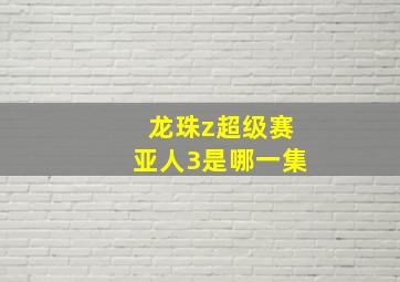 龙珠z超级赛亚人3是哪一集