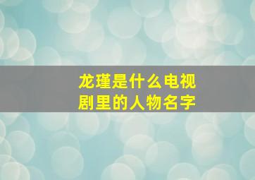 龙瑾是什么电视剧里的人物名字