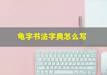 龟字书法字典怎么写