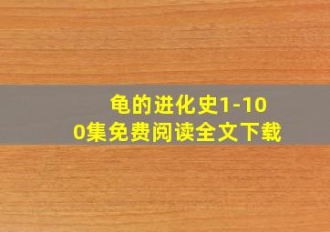 龟的进化史1-100集免费阅读全文下载