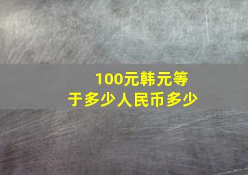 100元韩元等于多少人民币多少