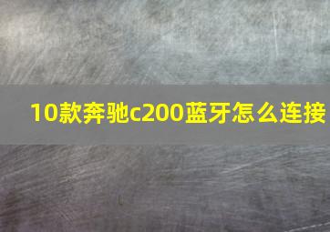 10款奔驰c200蓝牙怎么连接