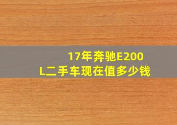 17年奔驰E200L二手车现在值多少钱