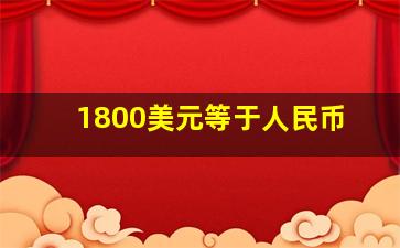 1800美元等于人民币